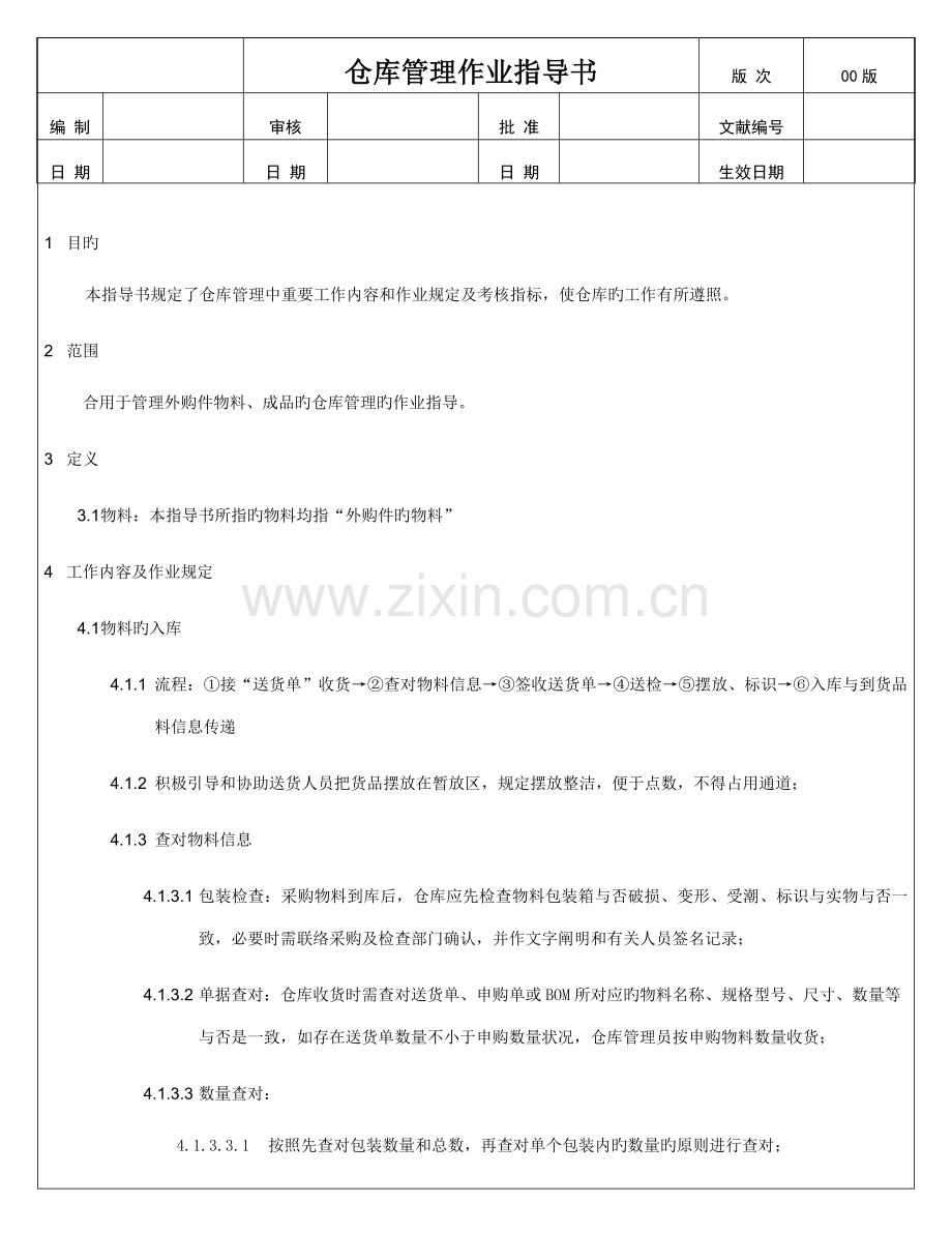 模板仓库管理作业指导书.doc_第1页