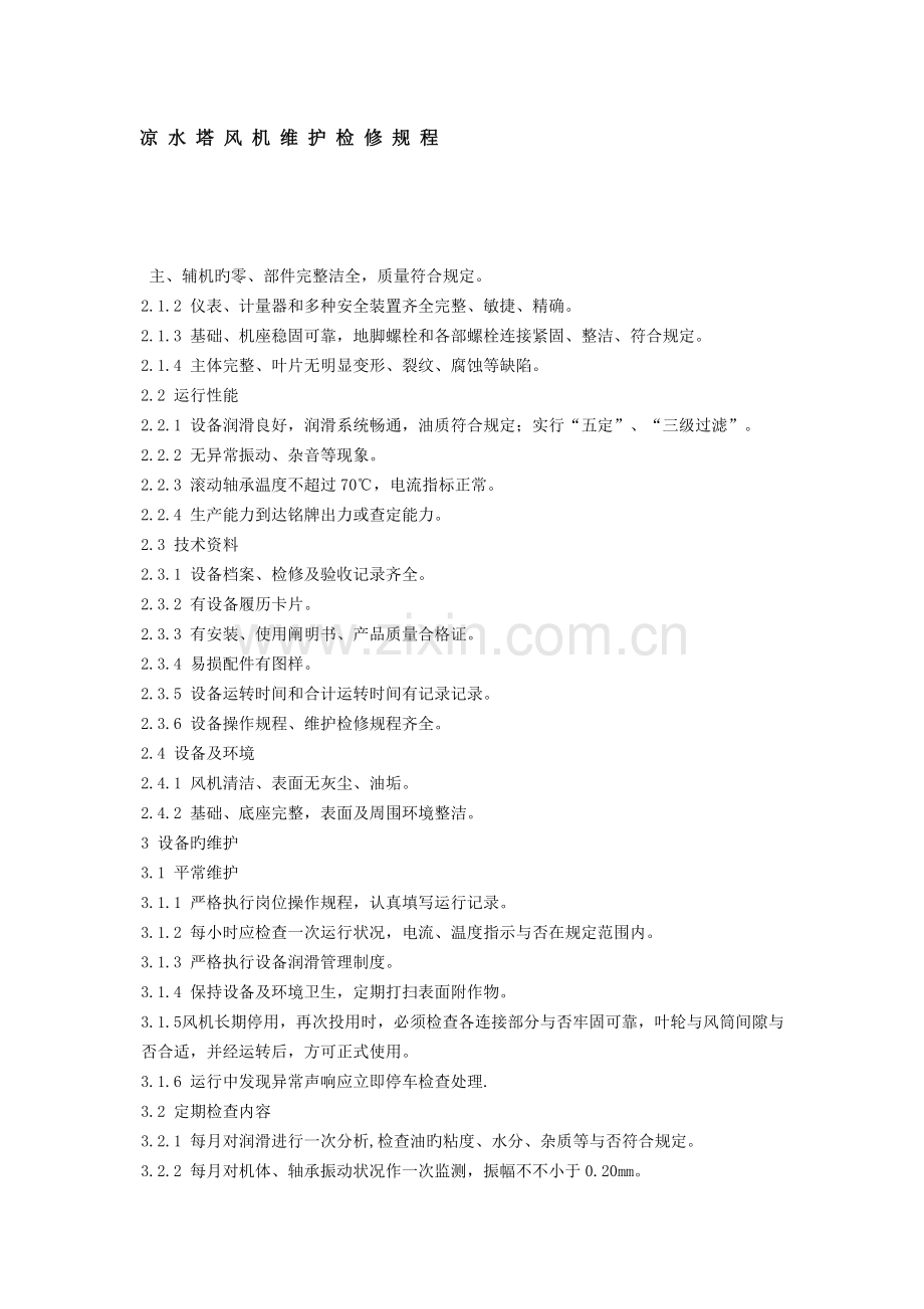 凉水塔风机维护检修规程.doc_第1页