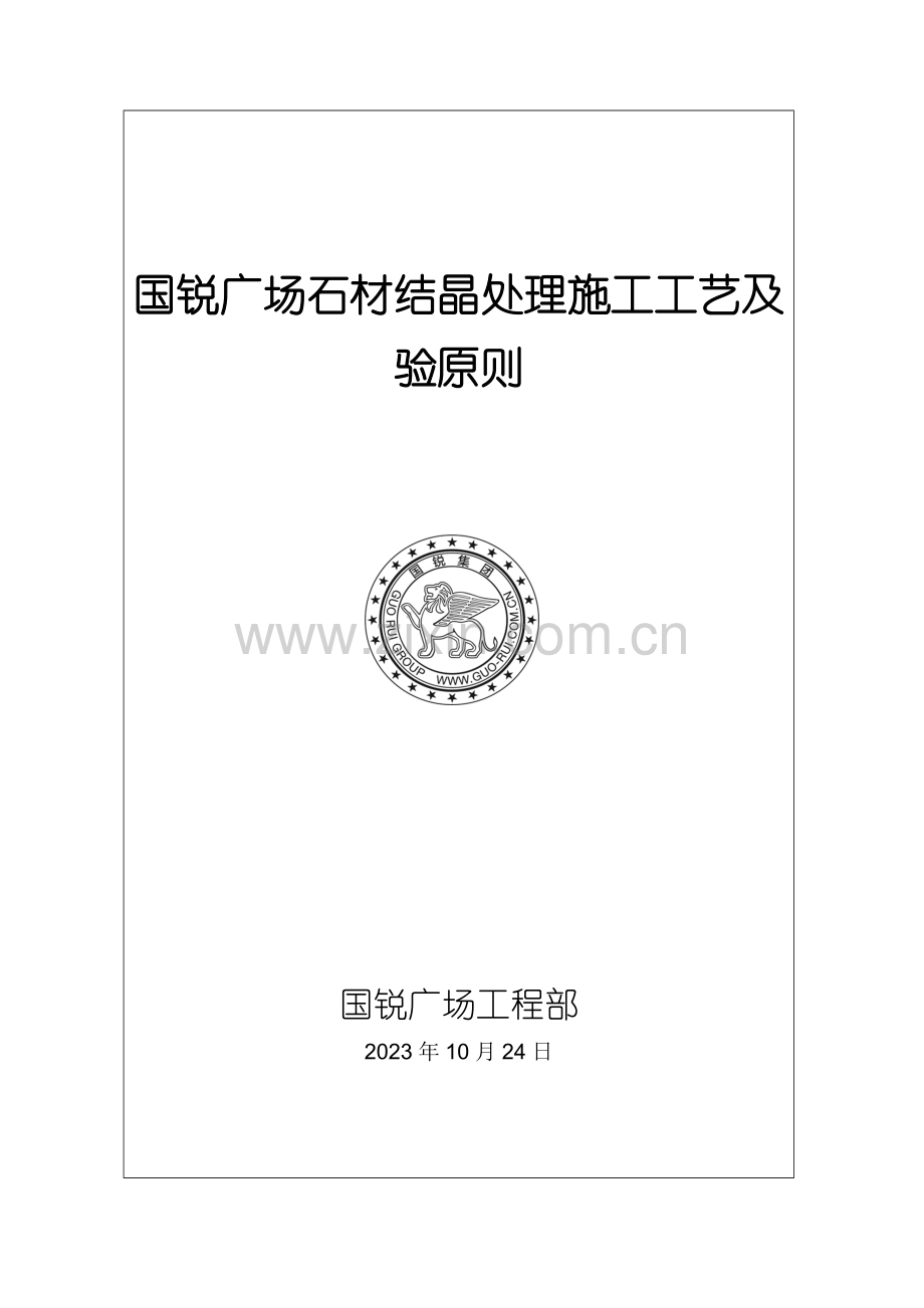 国锐广场石材结晶处理施工工艺及验标准.doc_第1页