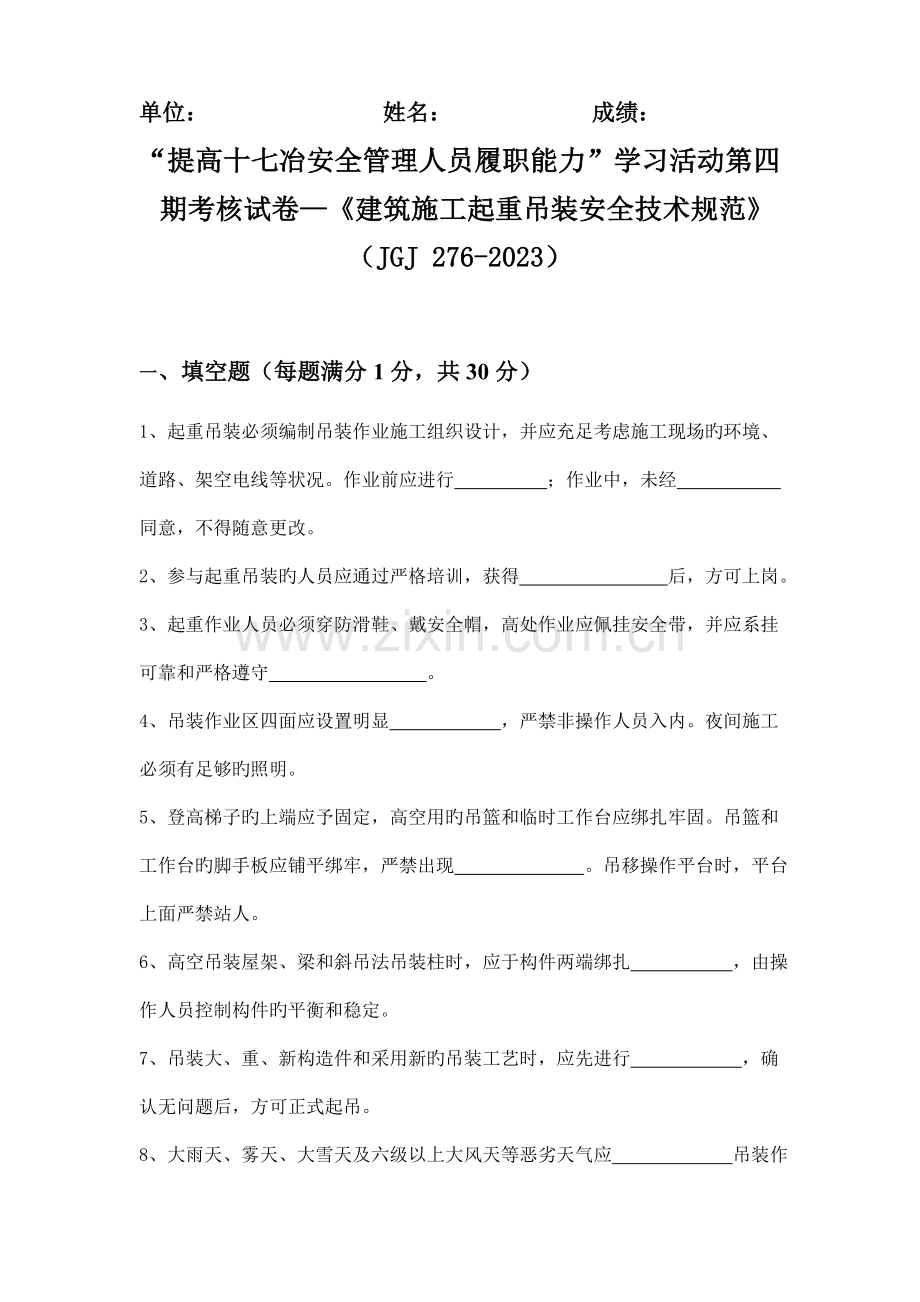 第四期建筑施工起重吊装安全技术规范试题.doc_第1页