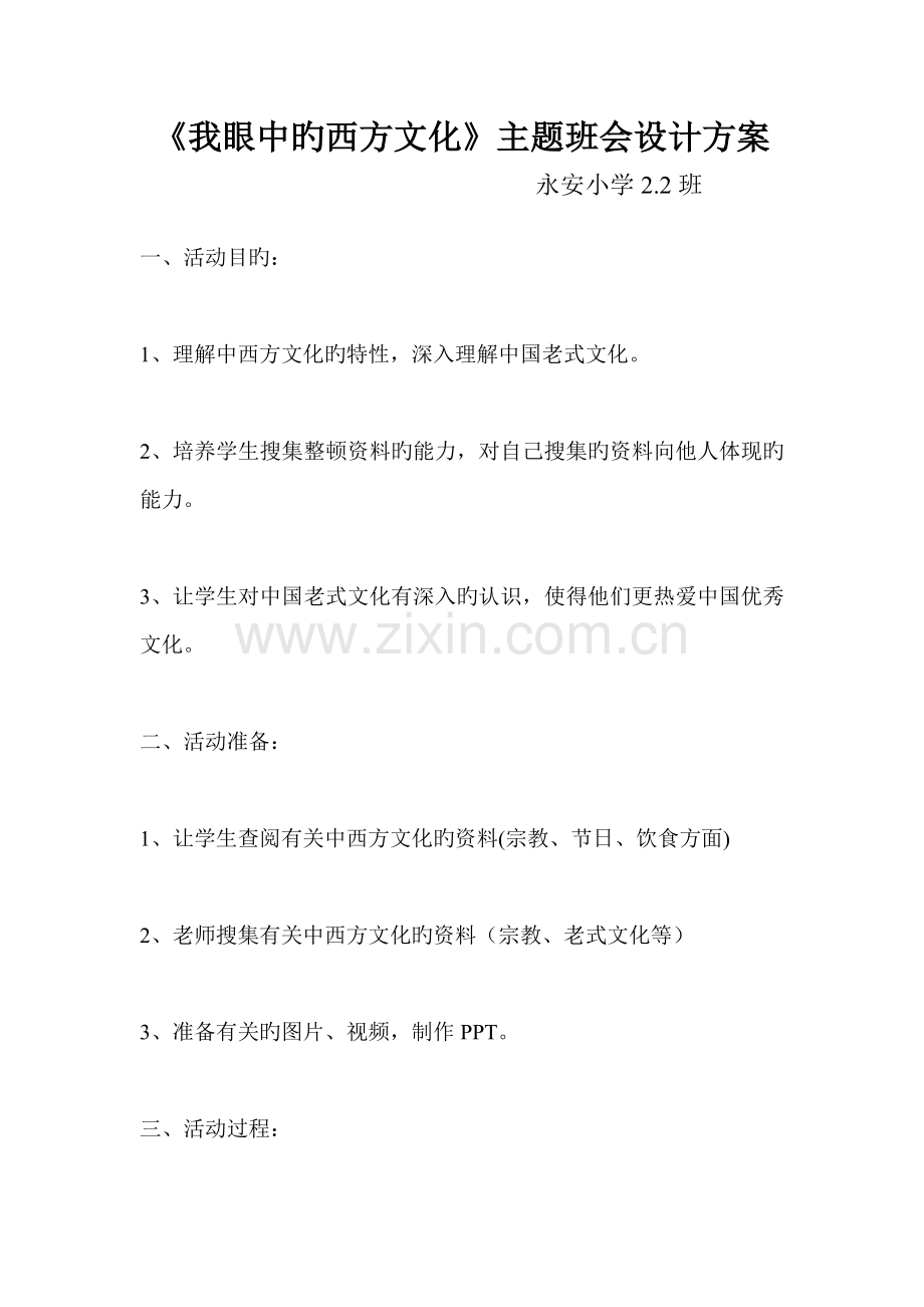 我眼中的西方文化主题班会设计方案.doc_第1页