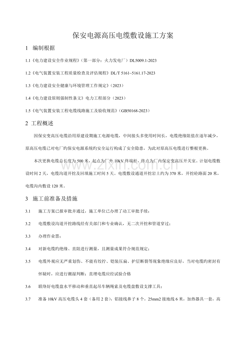 保安电源电缆施工方案.doc_第1页