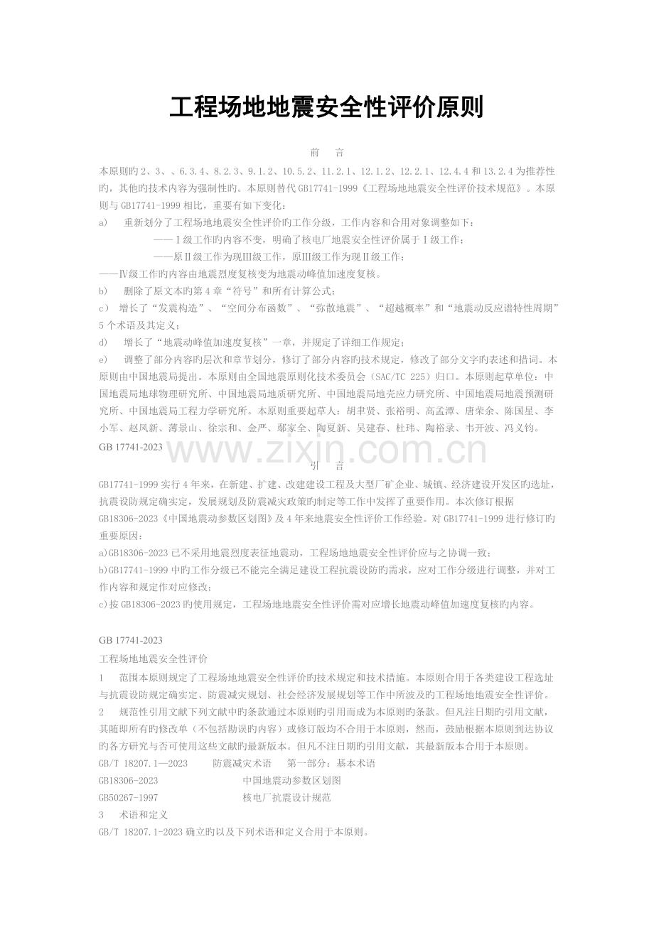工程场地地震安全性评价标准.doc_第1页