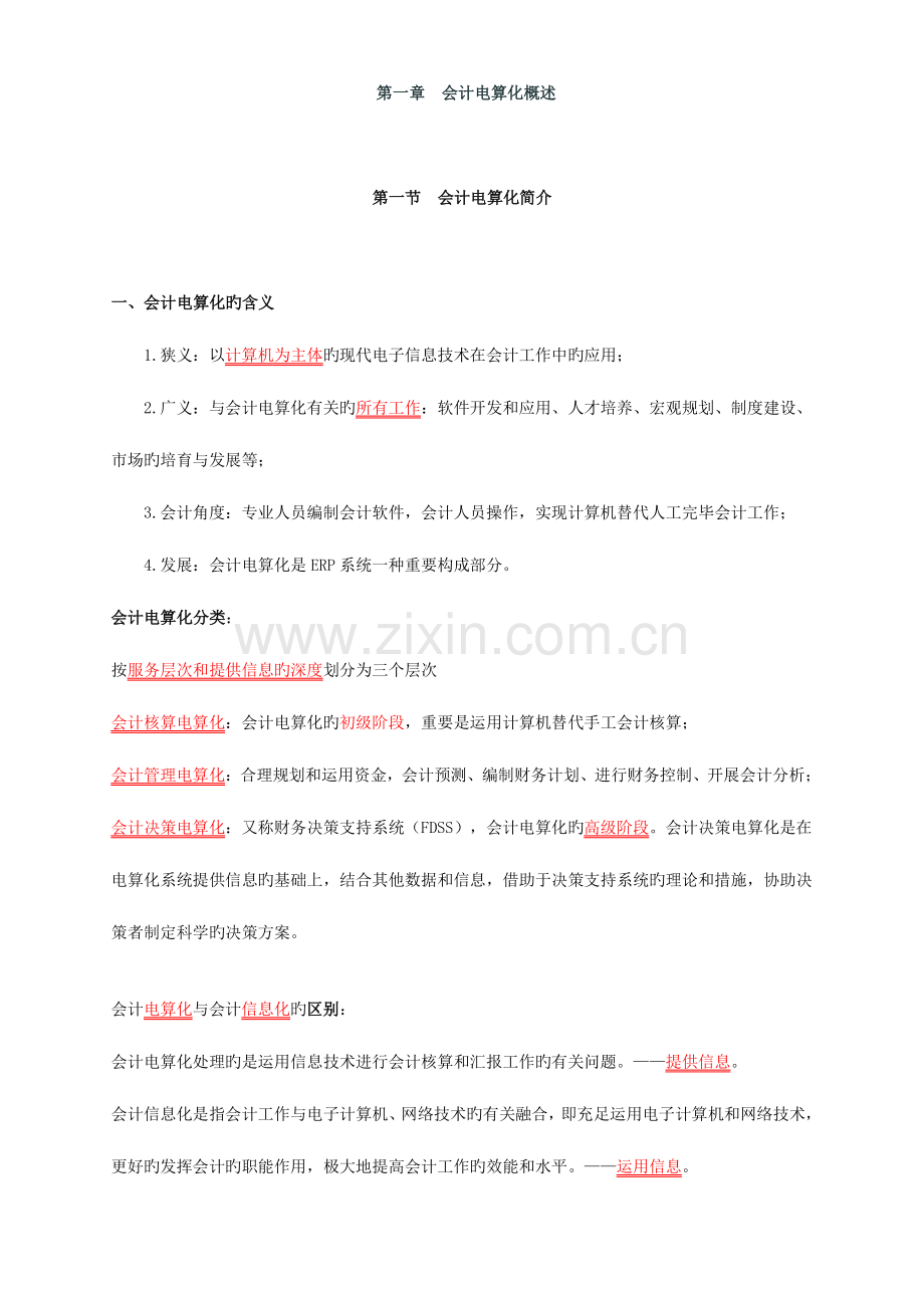2023年会计从业考试会计电算化重点总结.doc_第1页