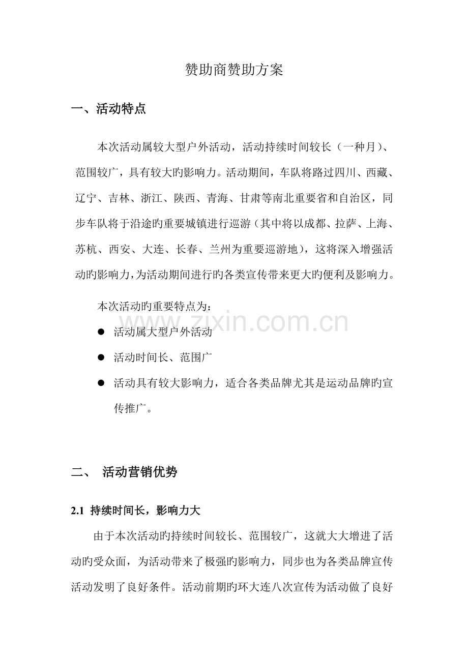 赞助商整体赞助方案.doc_第1页