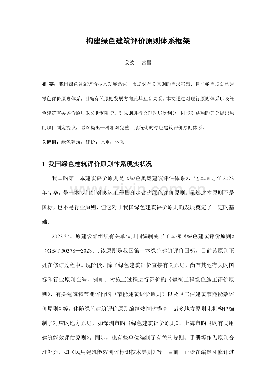 构建绿色建筑评价标准体系框架.doc_第1页