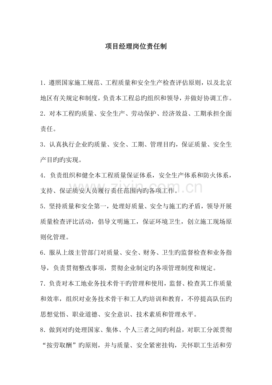岗位责任制项目部.doc_第1页