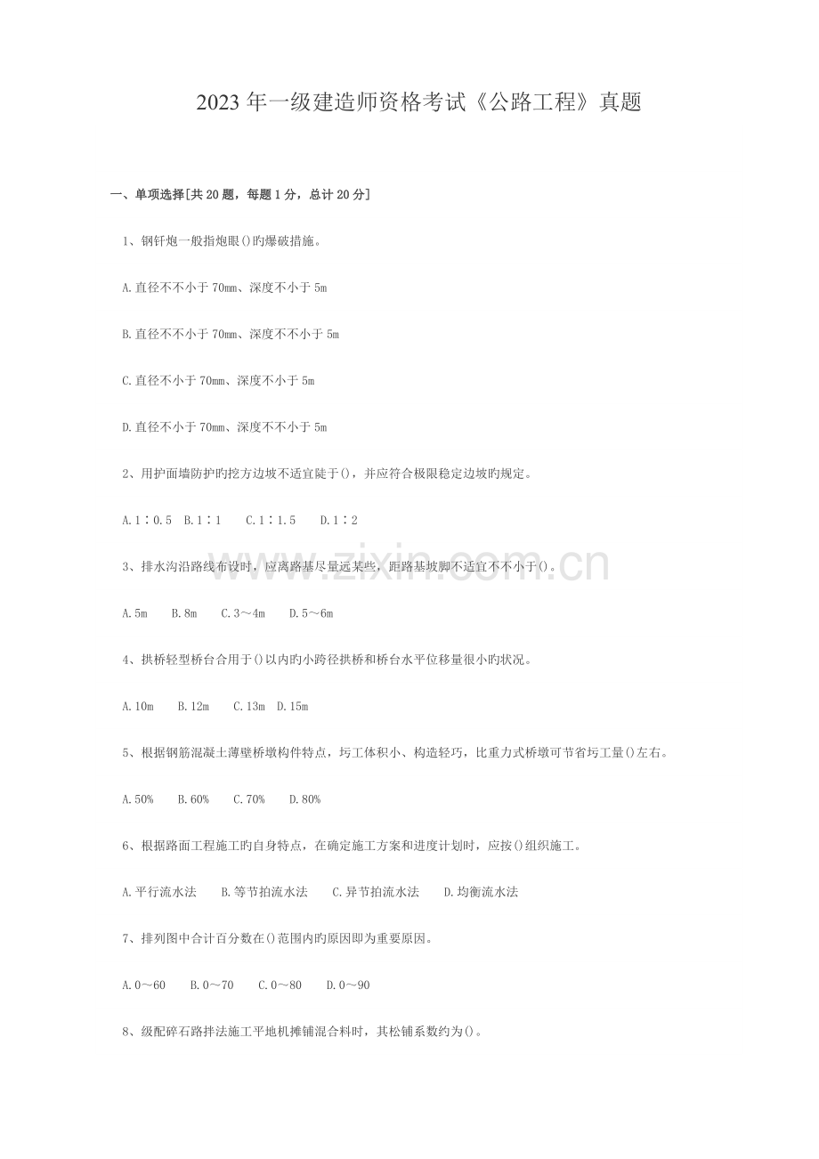 2023年公路工程管理与实务真题.doc_第1页