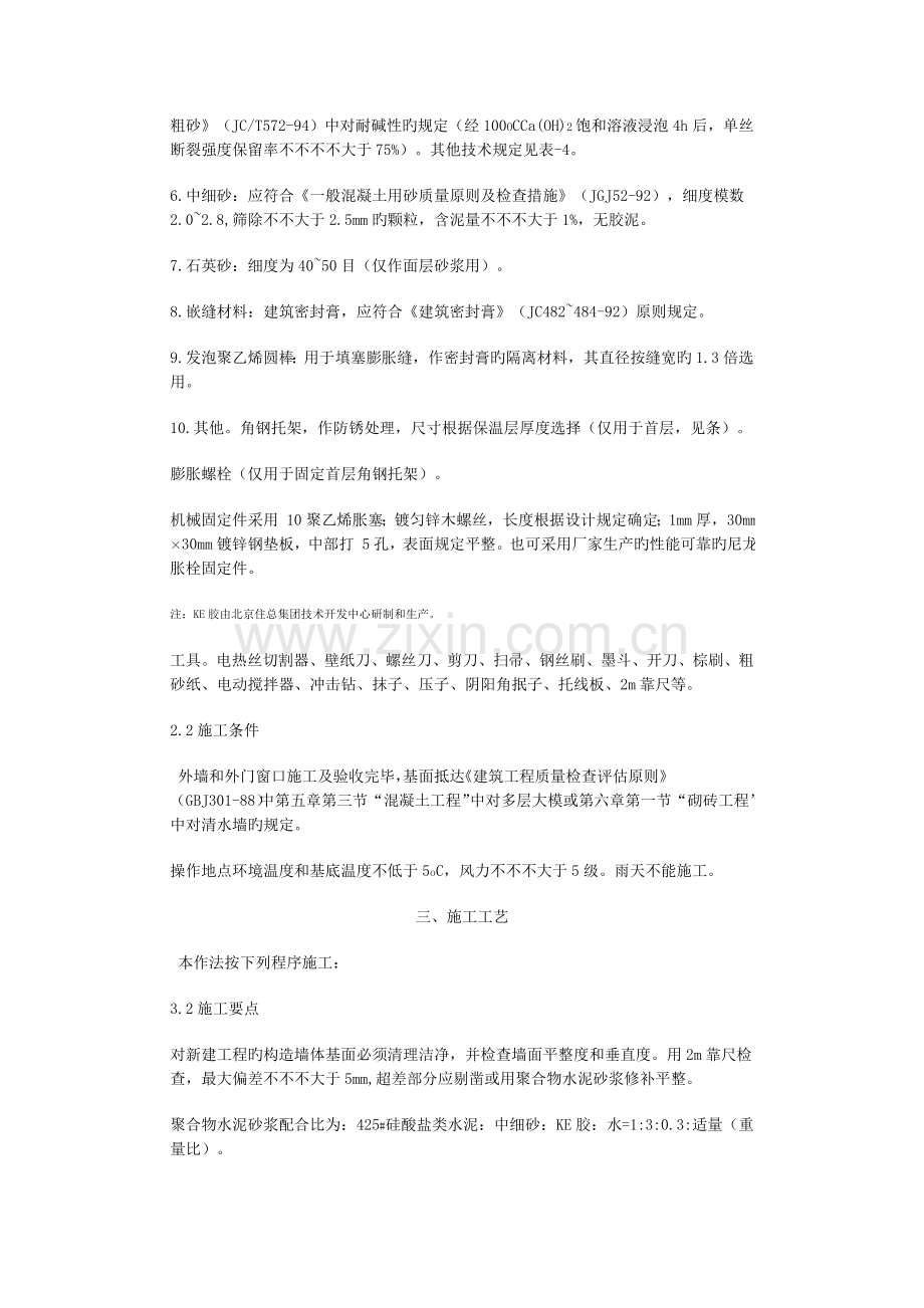 外墙外保温施工技术规程.doc_第2页