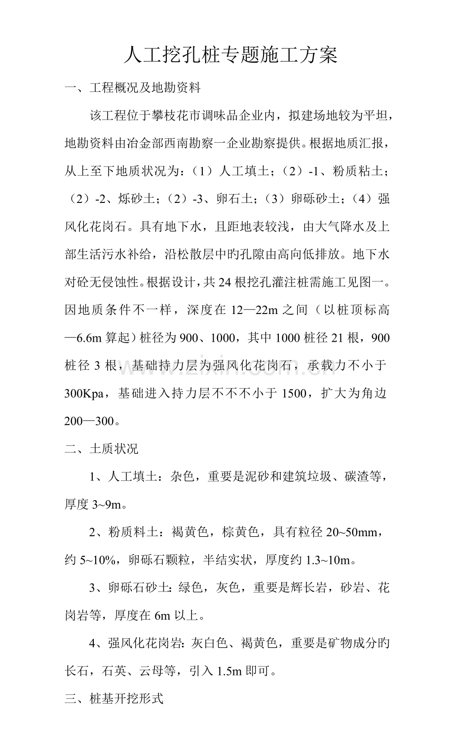 人工挖孔桩专项施工方.doc_第1页