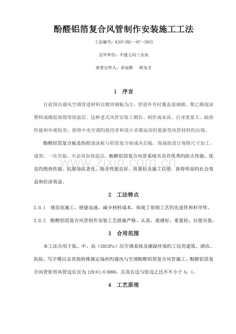 复合风管施工方案.doc_第1页
