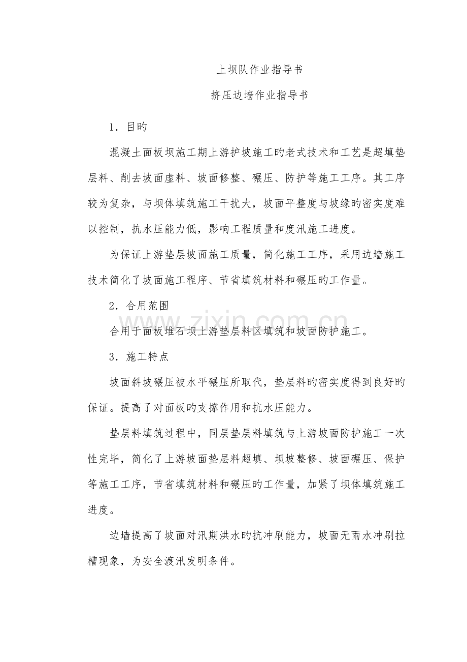 挤压边墙作业指导书.doc_第1页