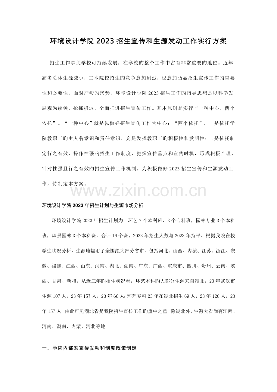 招生宣传和生源发动工作实施方案.doc_第1页