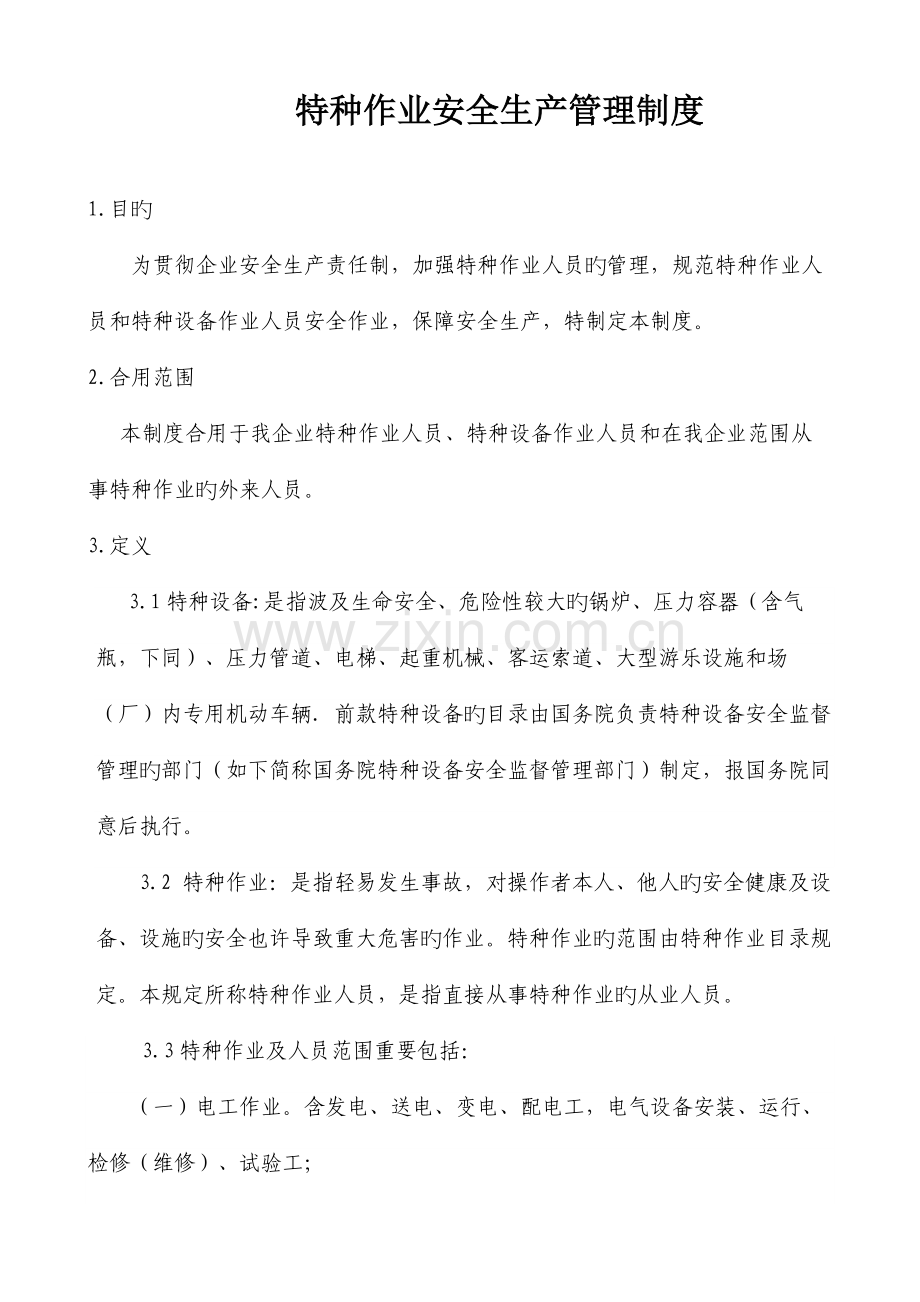 特种作业安全生产管理制度.doc_第1页
