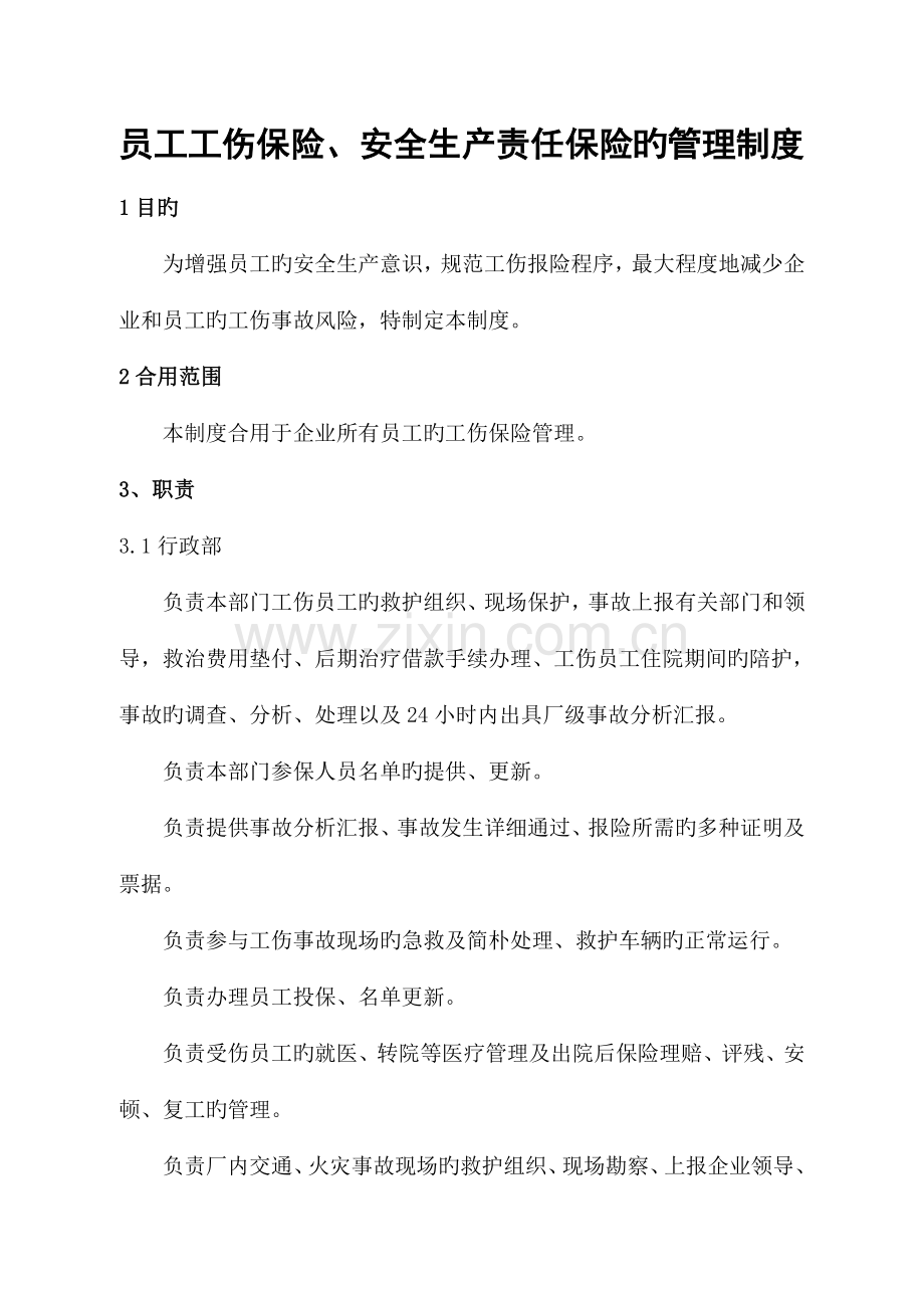 工伤保险管理制度.doc_第1页