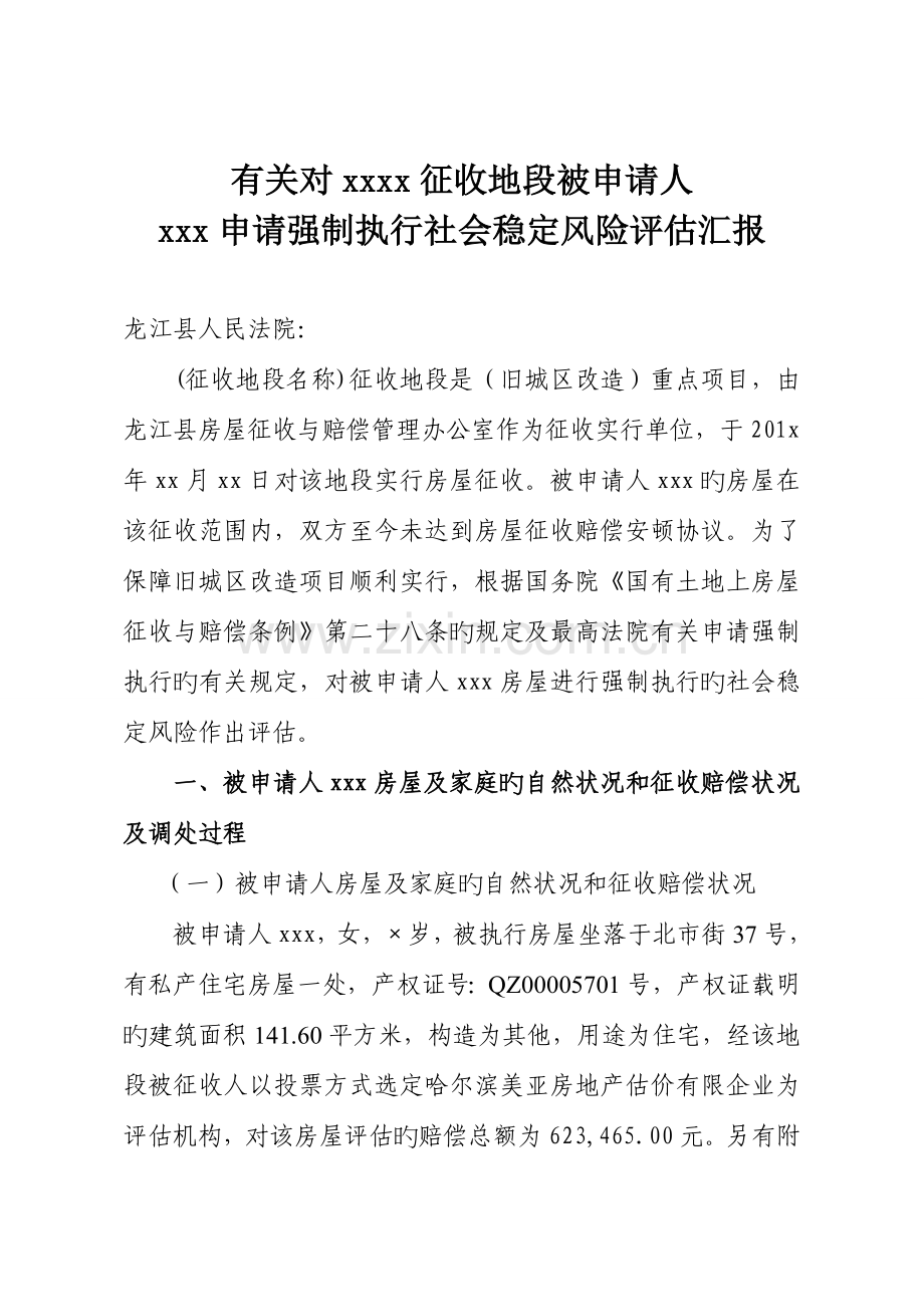 征收被征收人强制执行社会稳定风险评估报告.doc_第1页