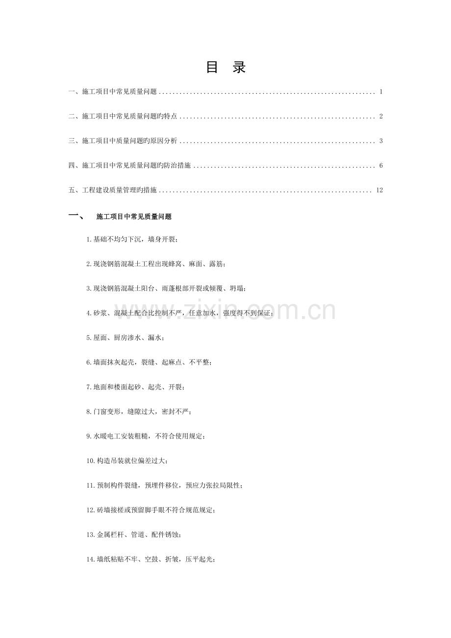 施工过程中的质量通病模板.docx_第1页