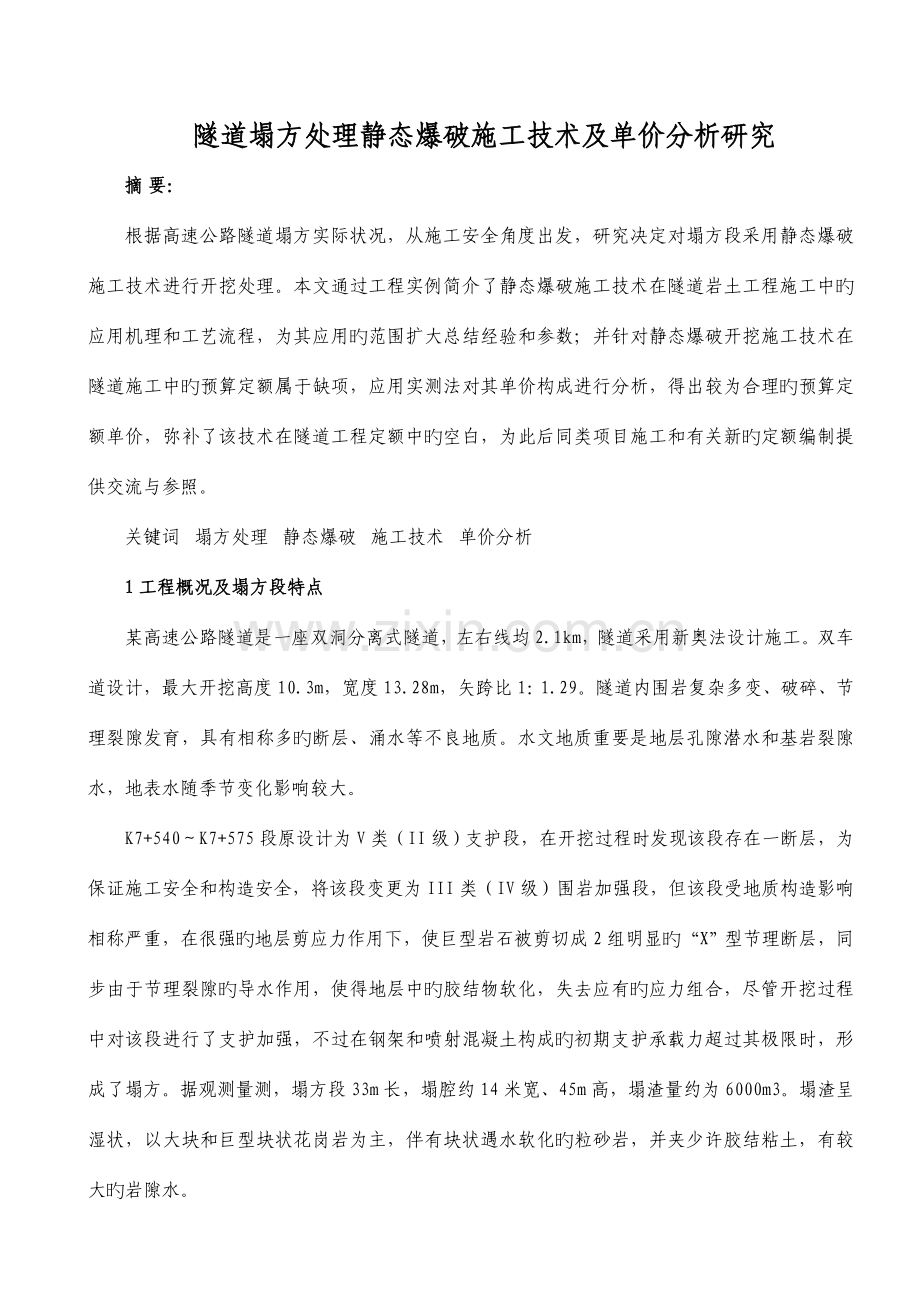 隧道塌方处理静态爆破施工技术及单价分析研究.doc_第1页