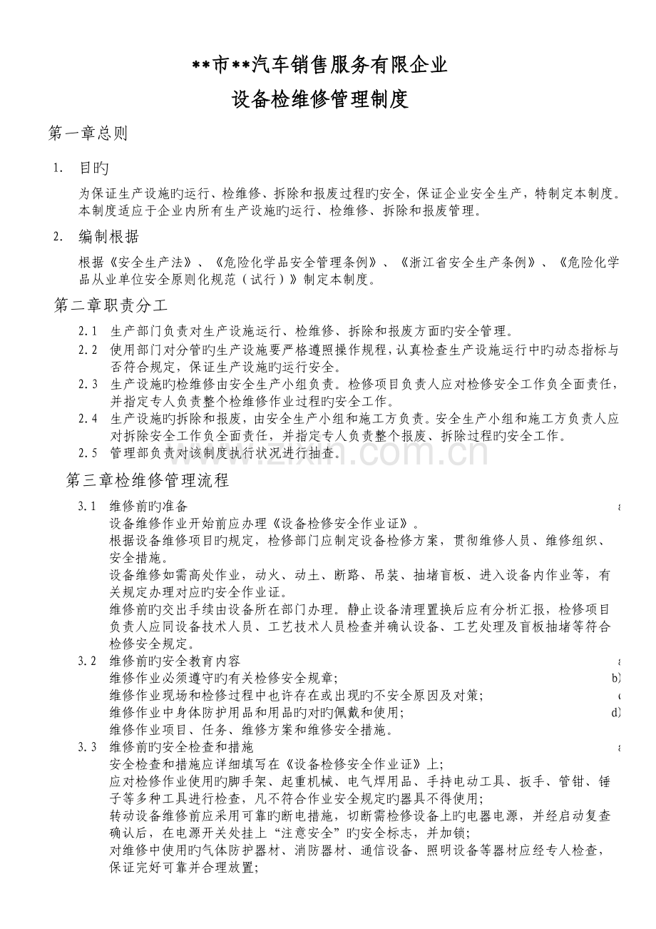 汽车企业设备检维修管理制度.doc_第1页