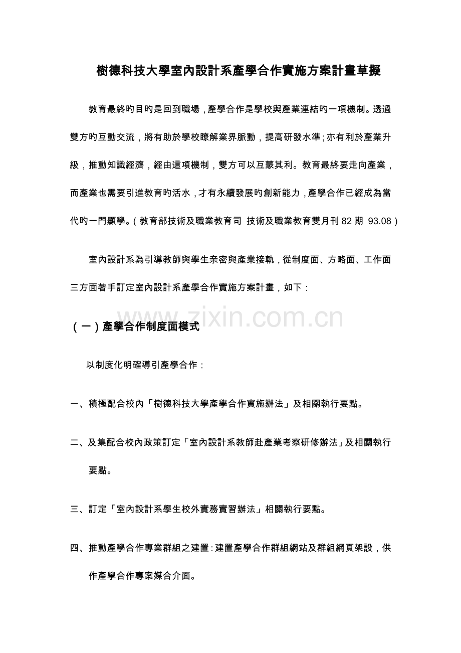 树德科技大学室内设计系产学合作方案计画草拟.doc_第1页