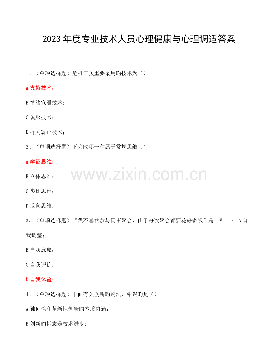 专业技术人员心理健康与心理调适答案.docx_第1页