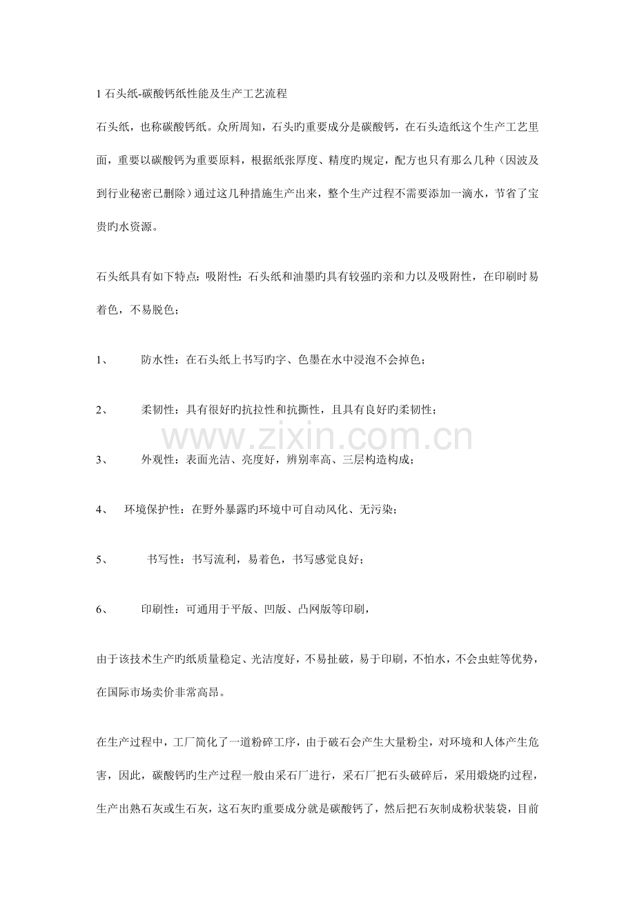 石头纸生产工艺.doc_第1页