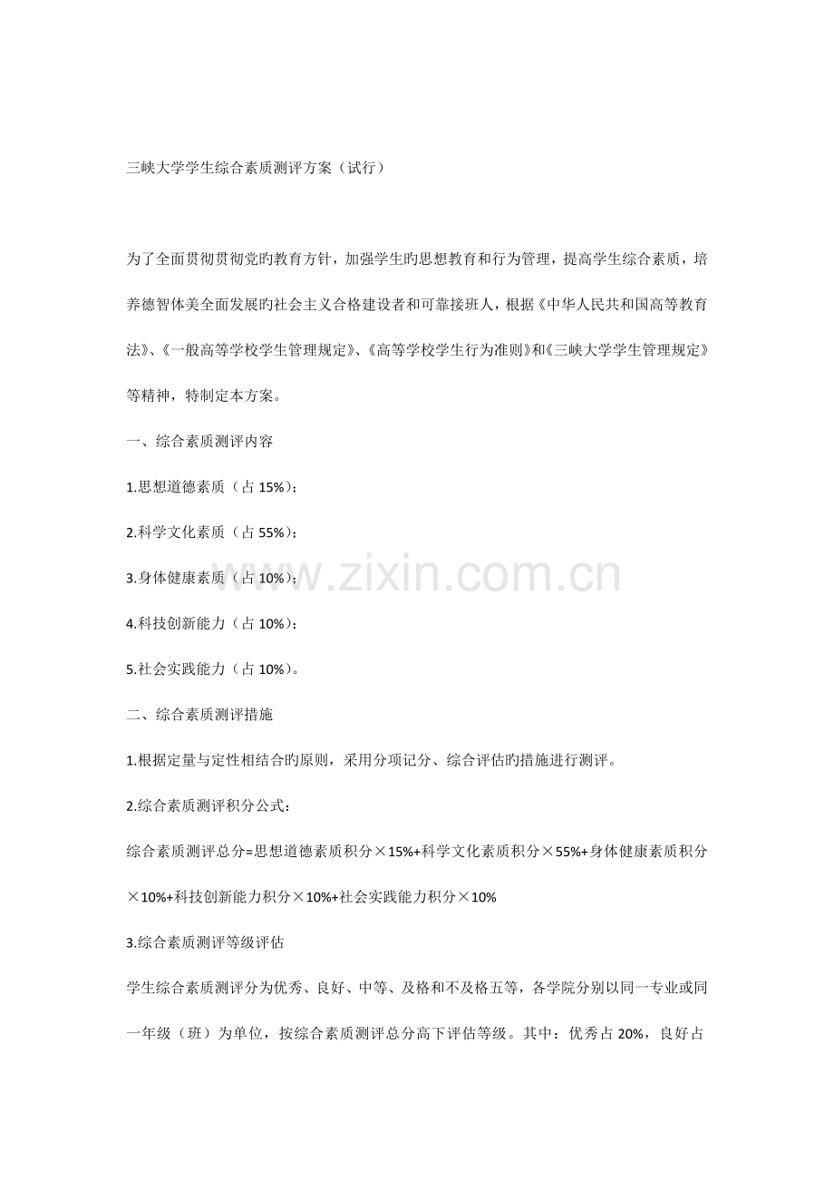 三峡大学综合测评方案.docx_第1页
