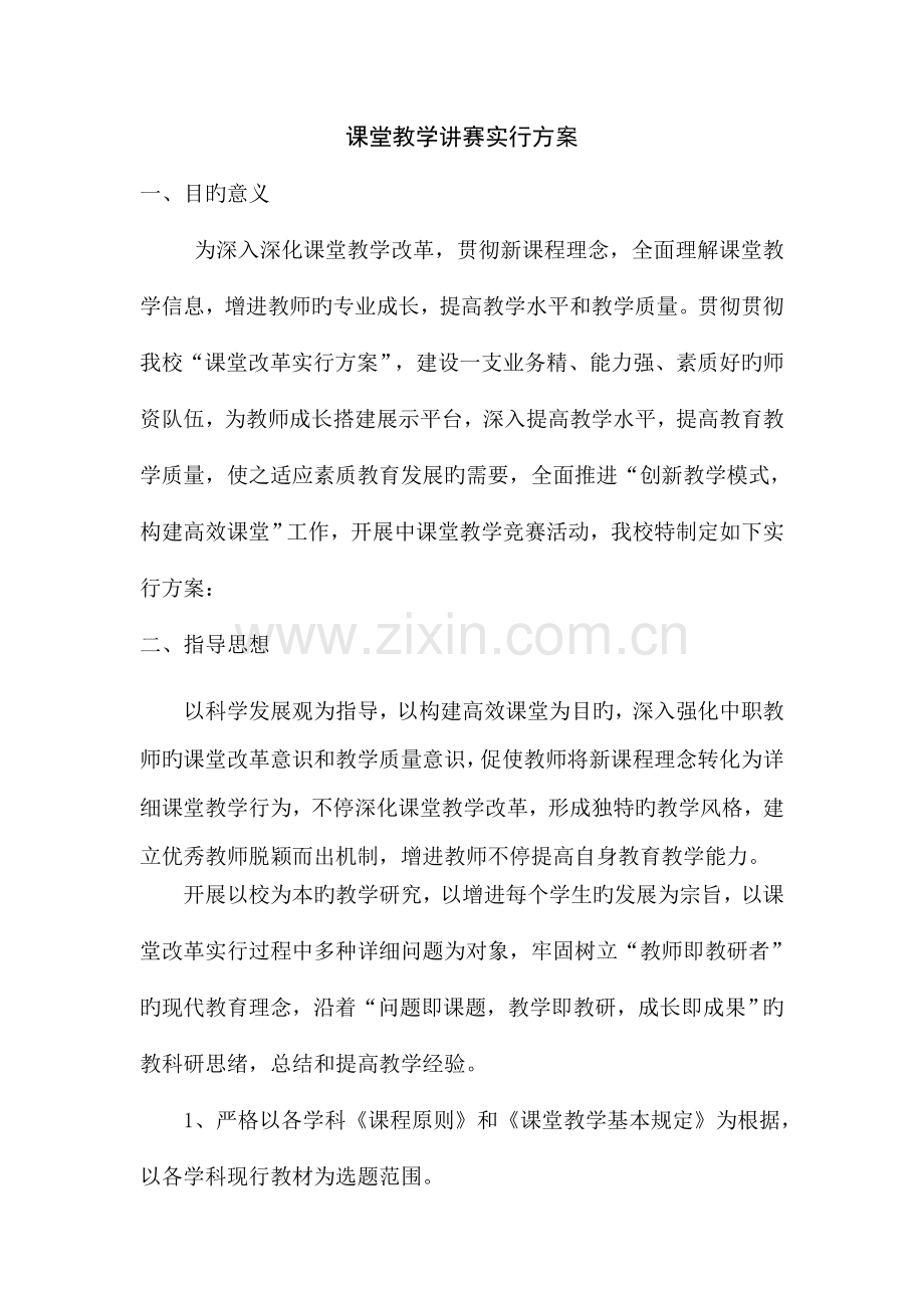 课堂教学讲赛实施活动方案.doc_第1页