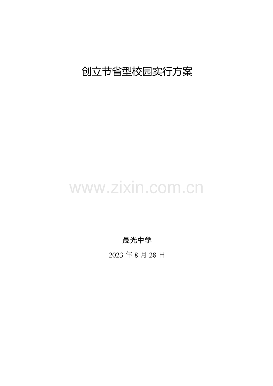 创建节约型校园实施方案.doc_第1页