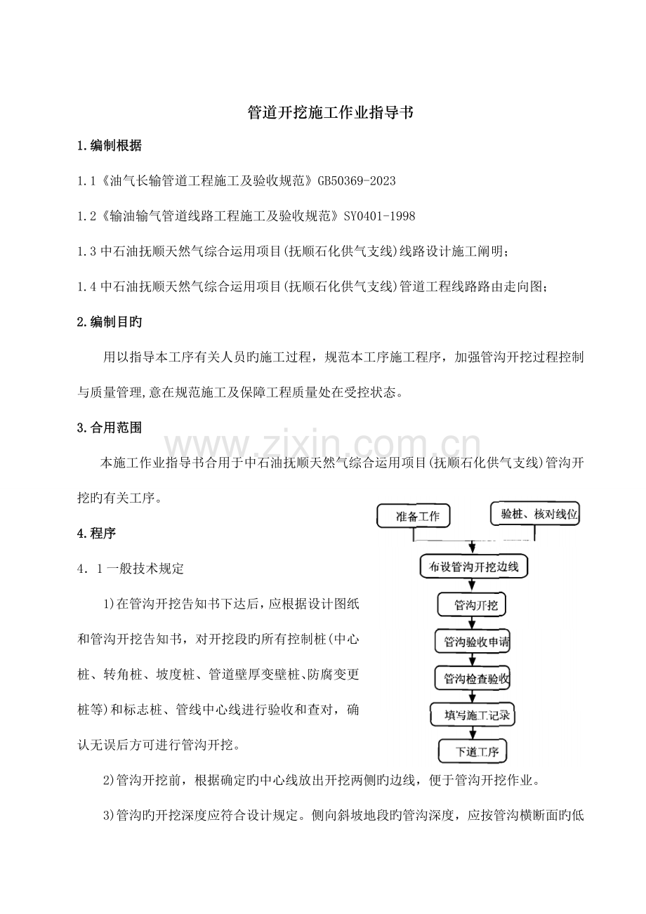 管沟开挖作业指导书.doc_第1页