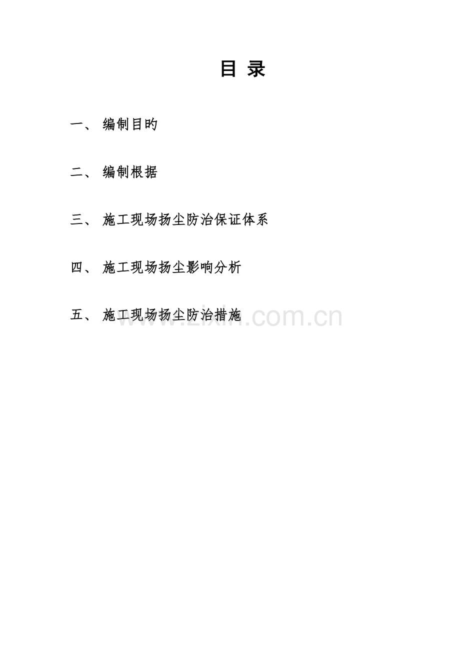施工现场扬尘防治方案.doc_第2页