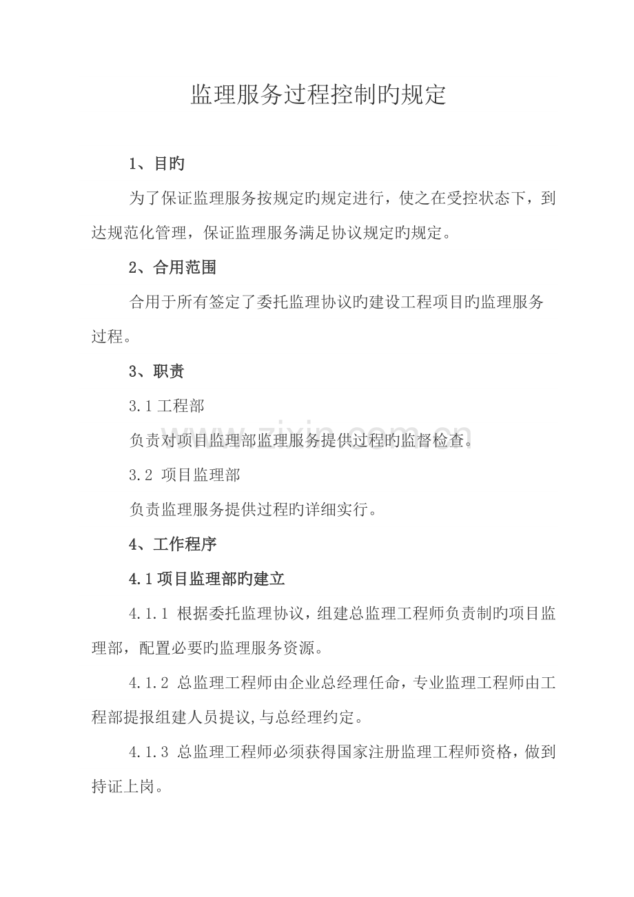 监理服务过程控制的规定.docx_第1页