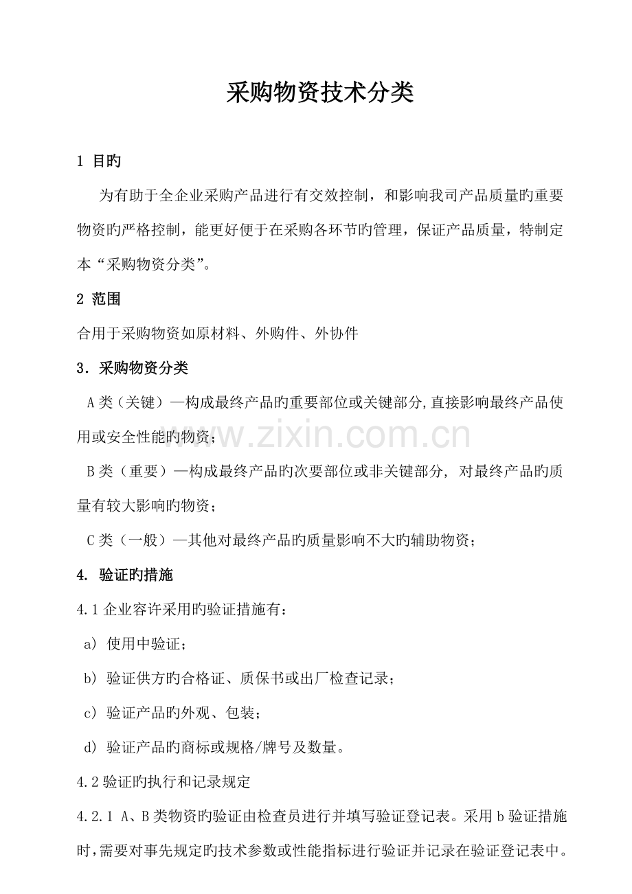 采购物资技术分类.doc_第2页