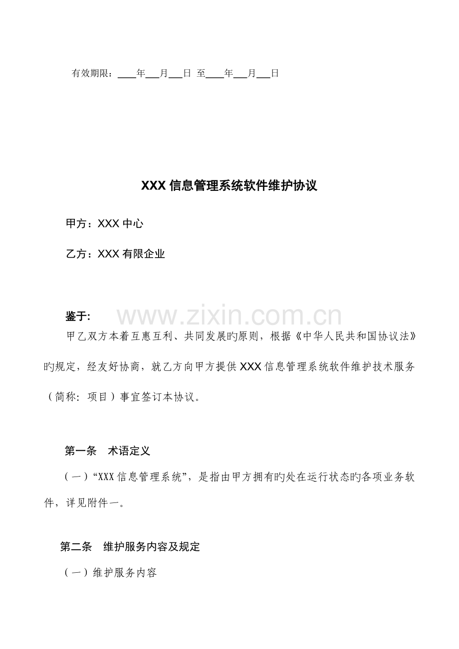 信息管理系统软件维护服务合同.doc_第2页