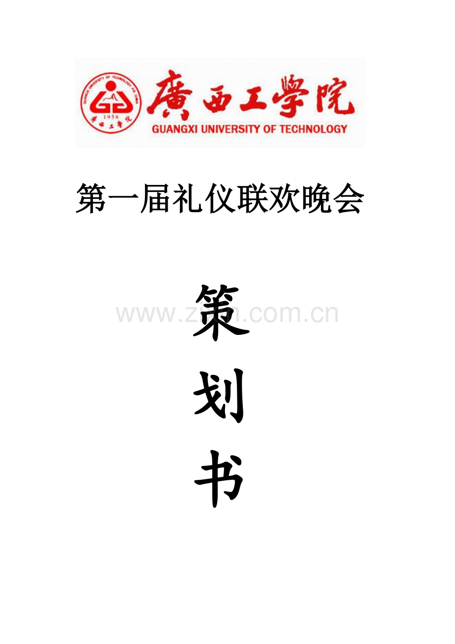 女生部第一届礼仪联欢晚会策划书.doc_第1页