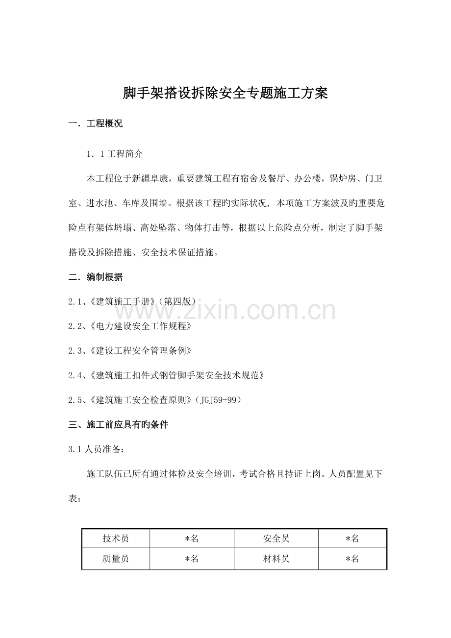 外脚手架安全专项施工方案.doc_第1页