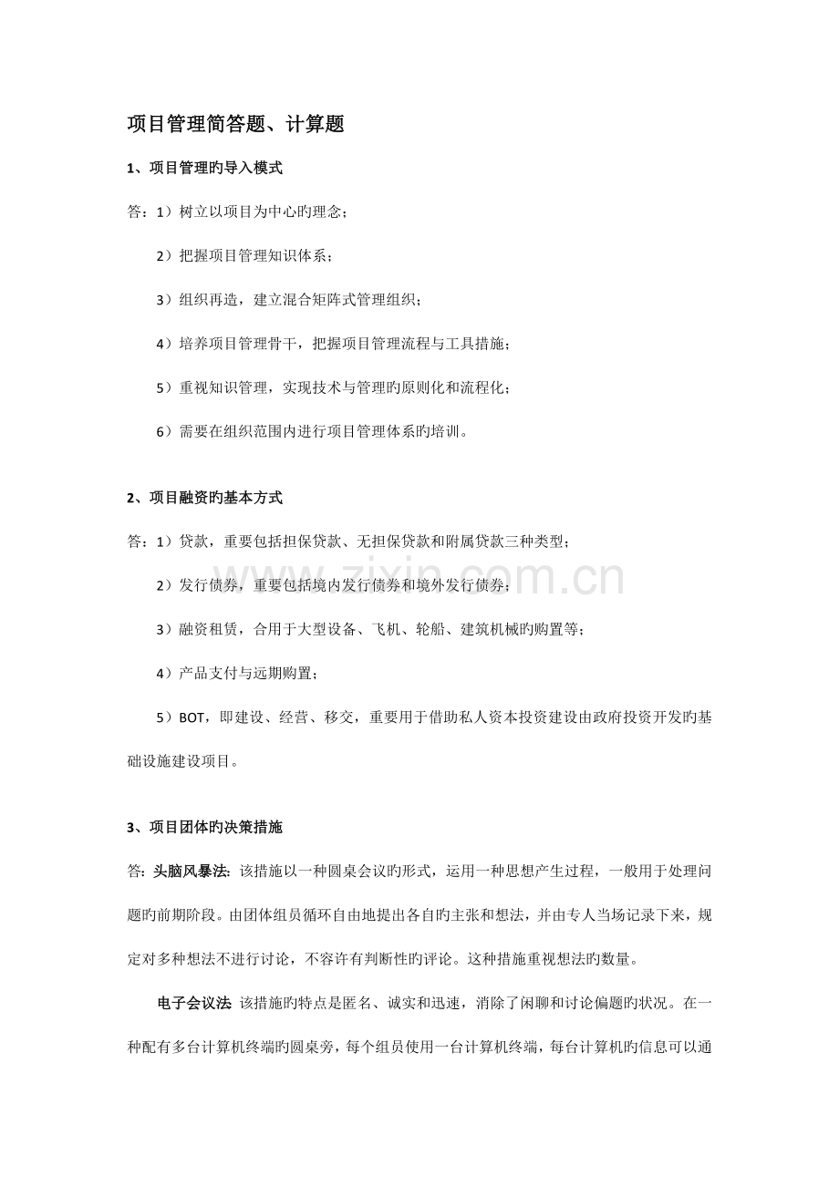 项目管理简答题计算题.docx_第1页