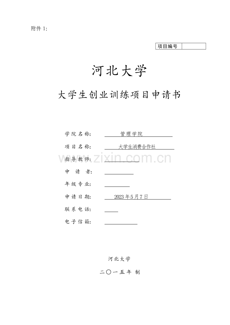 消费合作社创新创业项目立项申请书.doc_第1页