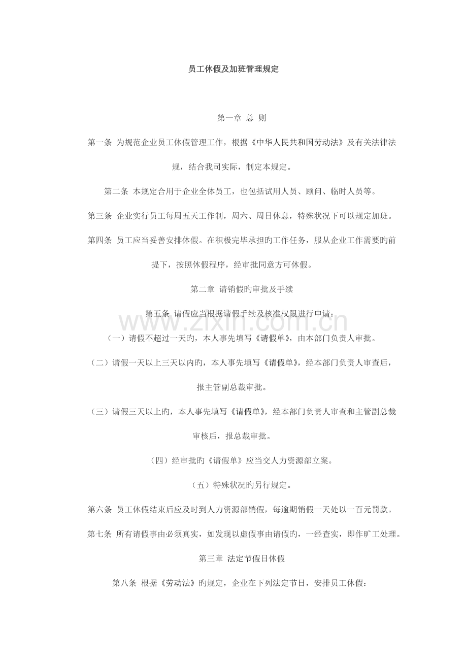 员工休假及加班管理规定.docx_第1页