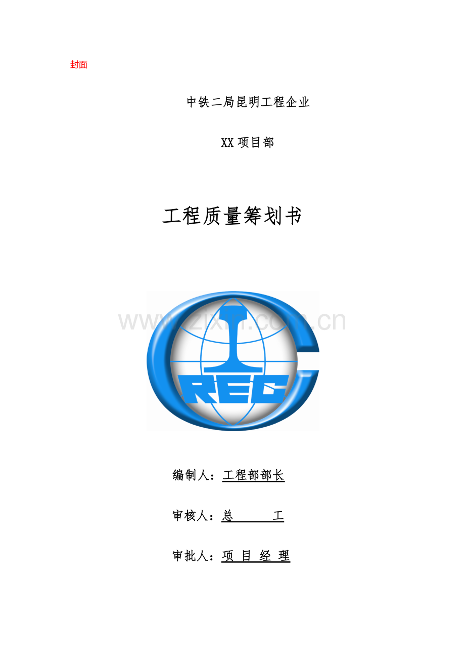 工程质量策划书的基本内容模块.docx_第1页