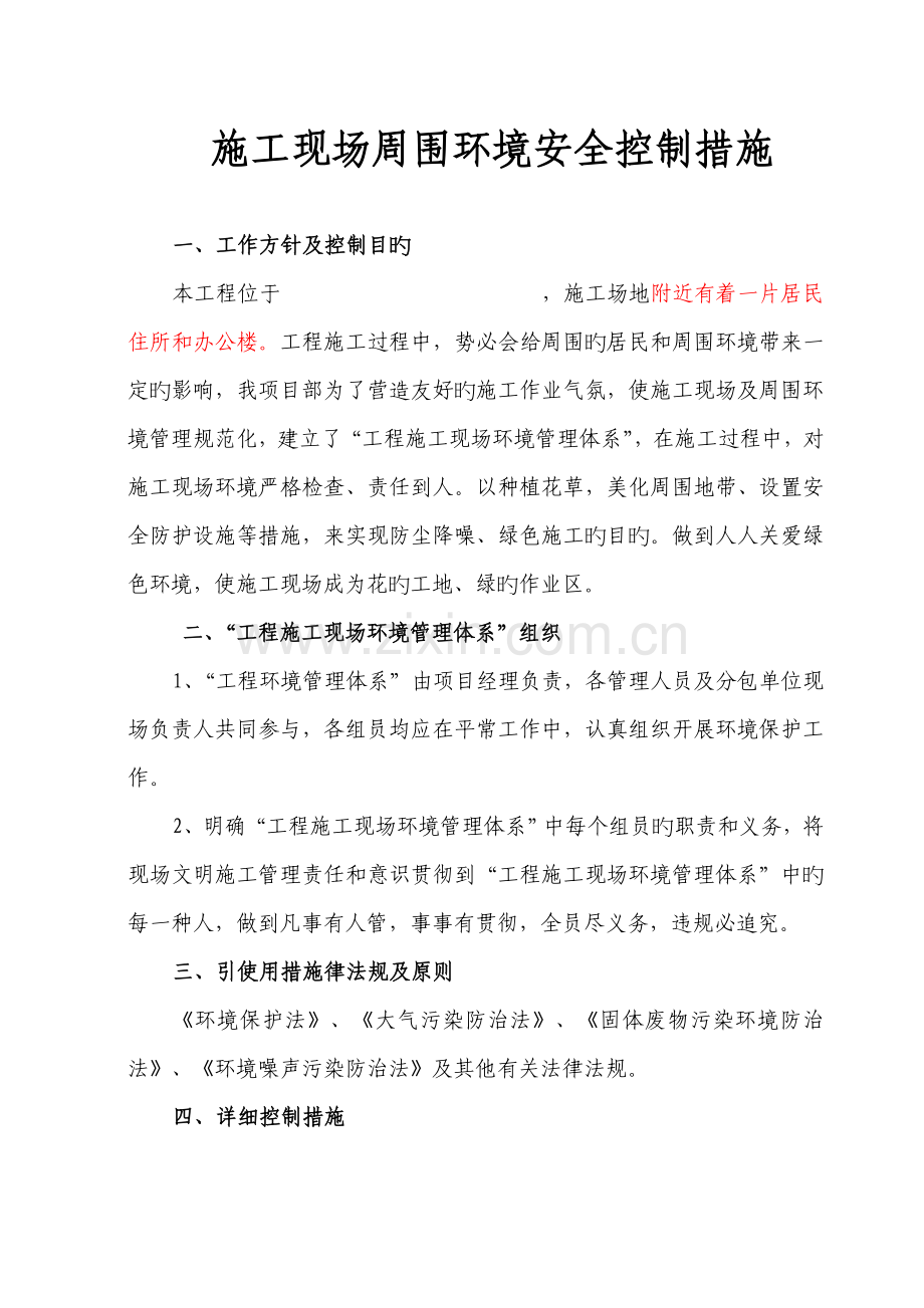 施工现场周边环境安全措施.doc_第1页