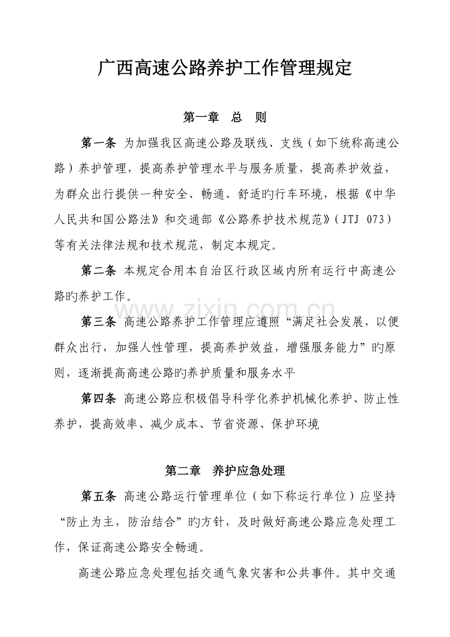 高速公路养护工作管理规定.doc_第1页