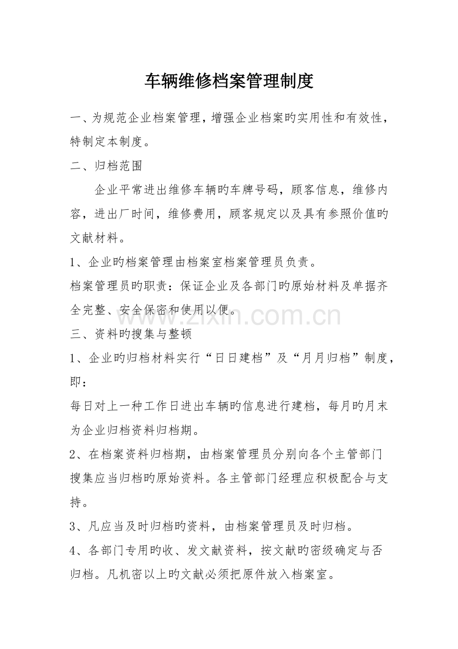车辆维修档案管理制度.docx_第1页