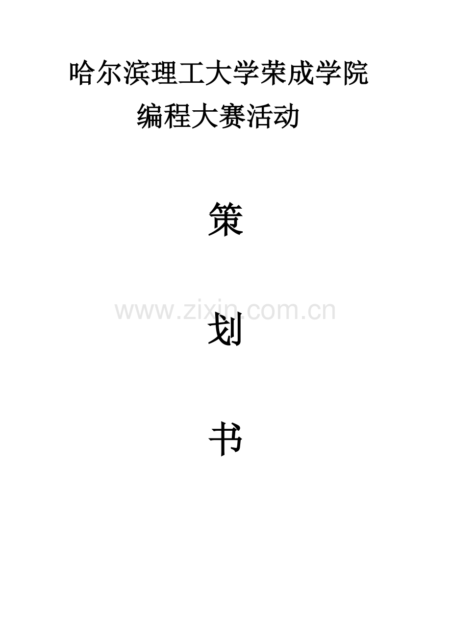 软件工程系编程大赛策划书.docx_第1页