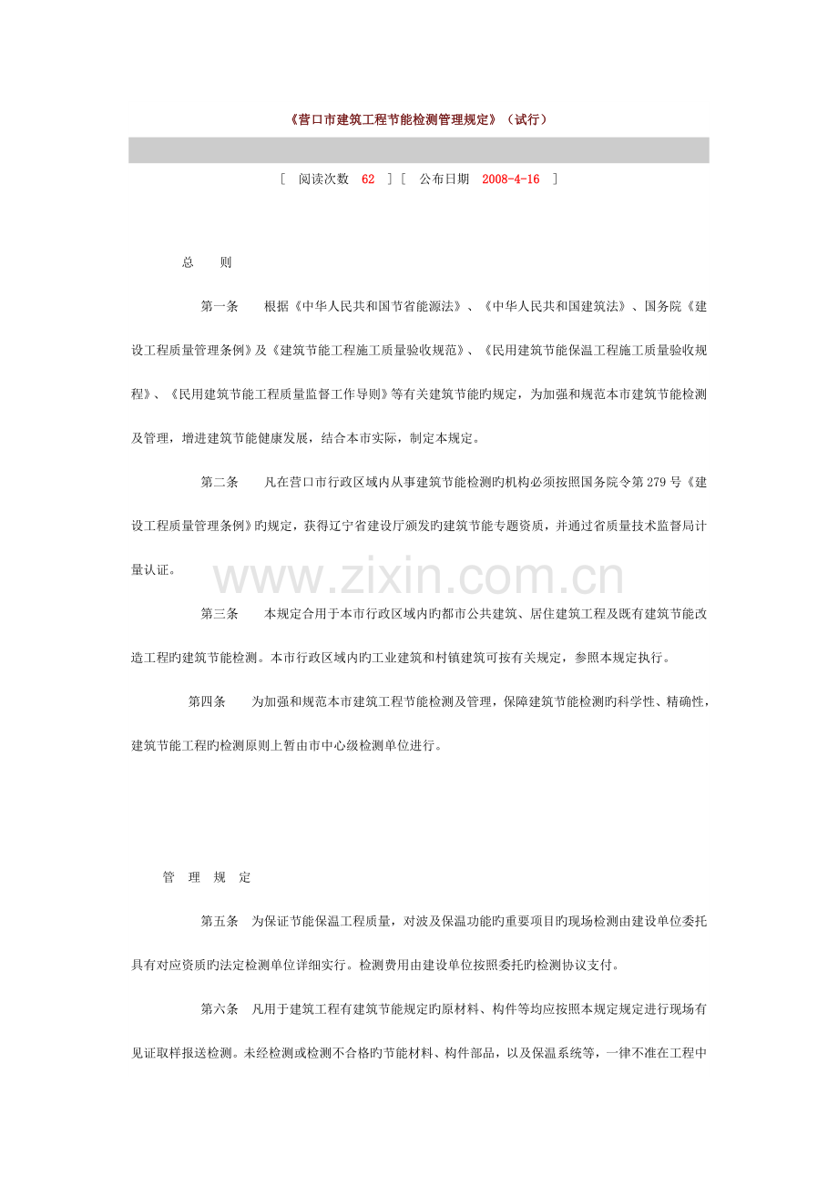 营口市建筑工程节能检测管理规定.doc_第1页