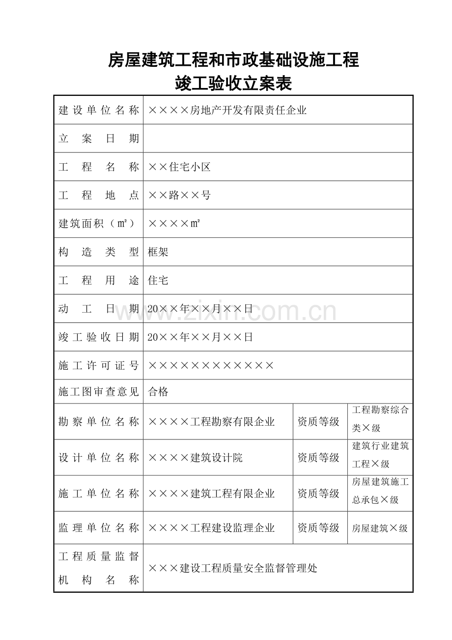 房屋建筑工程和市政基础设施工程竣工验收备案表范本.doc_第2页