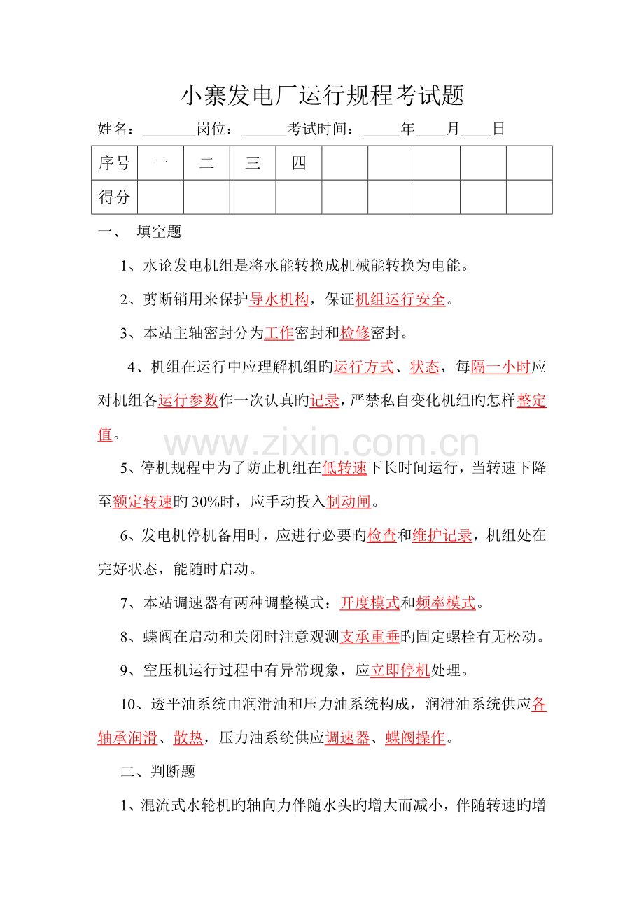 小寨发电厂运行规程考试题.doc_第1页