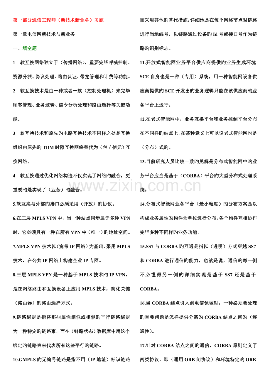 通信工程师新技术新业务习题集手机版.doc_第1页