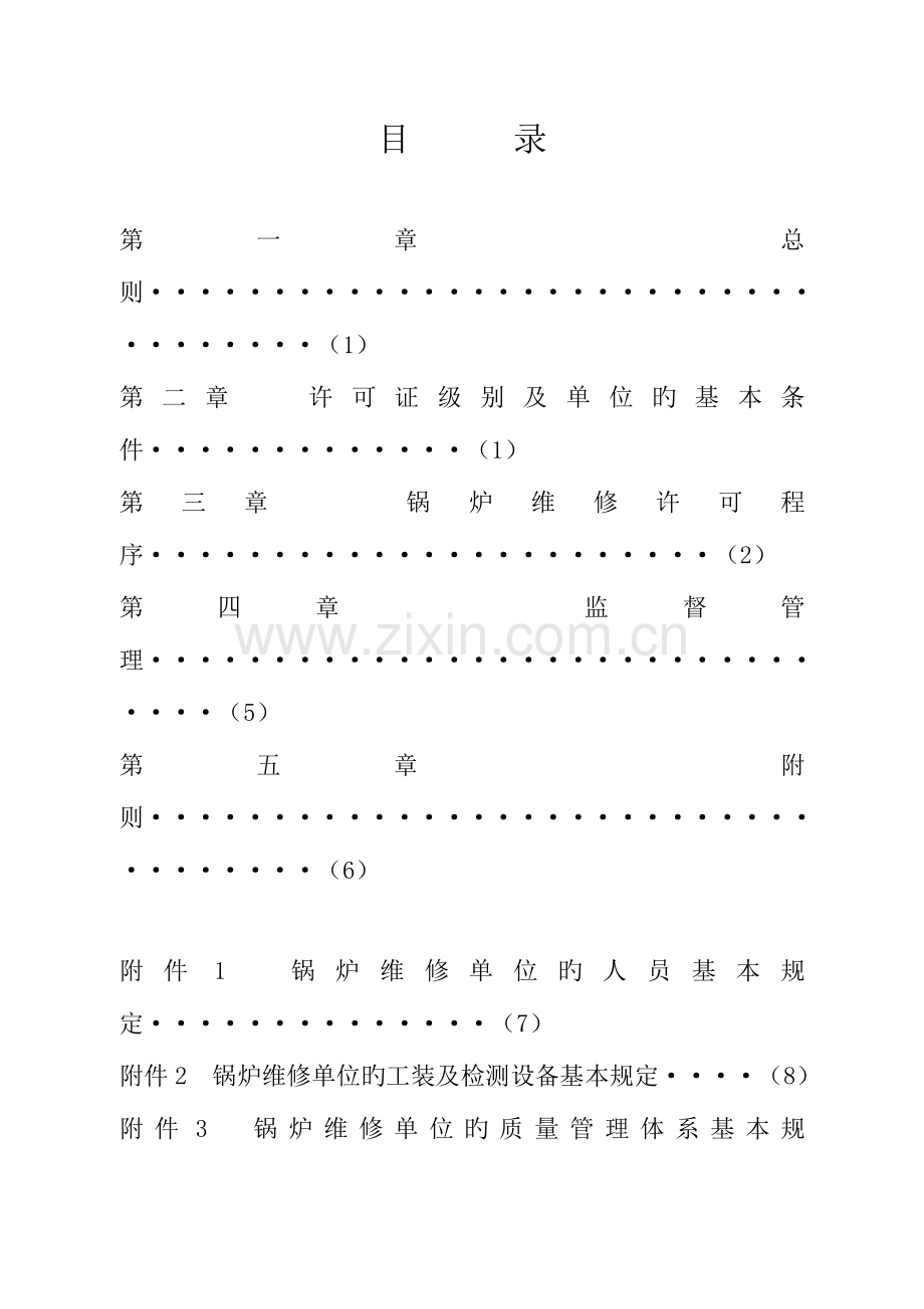 江苏省锅炉维修单位监督管理规则.doc_第2页