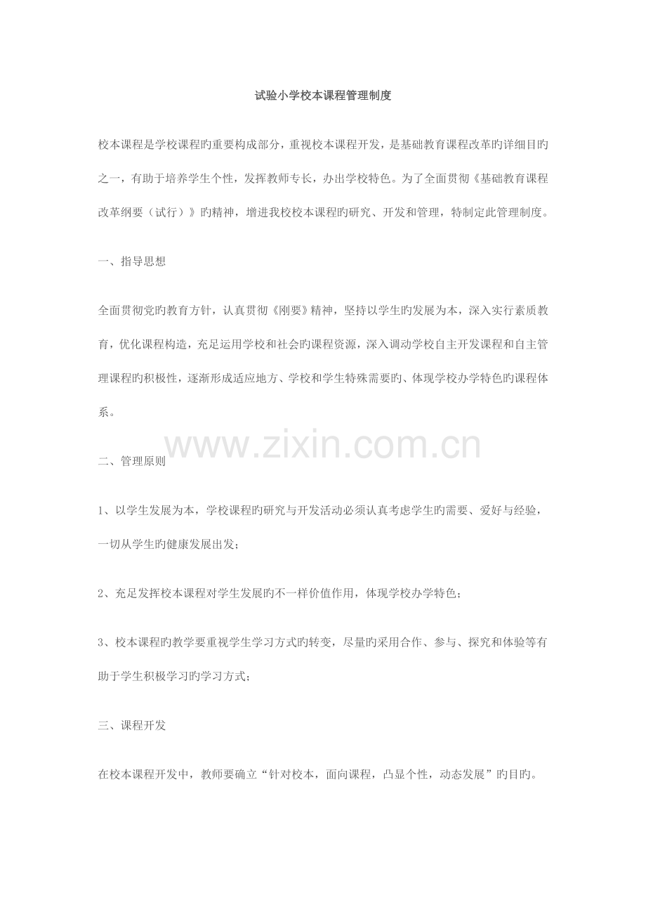 实验小学校本课程管理制度.doc_第1页